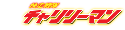 チャリリーマン-